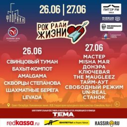 Рок ради жизни объединяет в День молодежи в Санкт-Петербурге Рок ради жизни объединяет в День молодежи в Санкт-Петербурге
