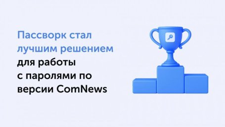 Пассворк закрепился на вершине рейтинга парольных решений ComNews