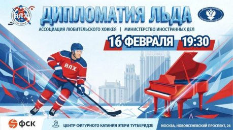 Хоккейная встреча ко Дню дипломатического работника Фетисов на льду