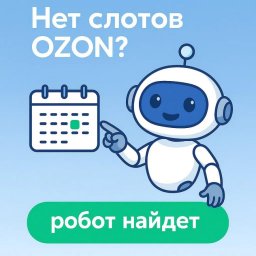 Сервис SlotLoom кардинально упрощает процесс бронирования слотов для поставок на OZON Сервис SlotLoom кардинально упрощает процесс бронирования слотов для поставок на OZON