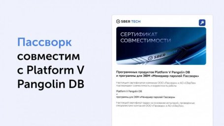 Подтверждена совместная работа Пассворк и Platform V Pangolin DB