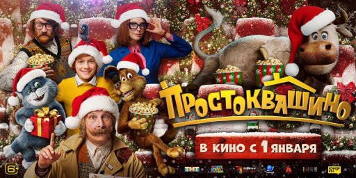 "Буратино" и "Чебурашка-2" уступили лидерство "Простоквашино" в новогоднем кинорейтинге "Буратино" и "Чебурашка-2" уступили лидерство "Простоквашино" в новогоднем кинорейтинге